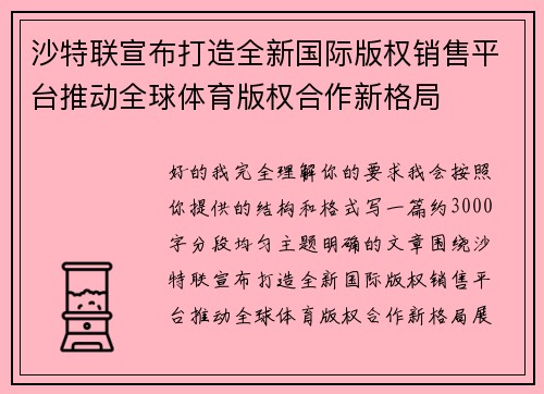 沙特联宣布打造全新国际版权销售平台推动全球体育版权合作新格局 沙特联宣布打造全新国际版权销售平台推动全球体育版权合作新格局