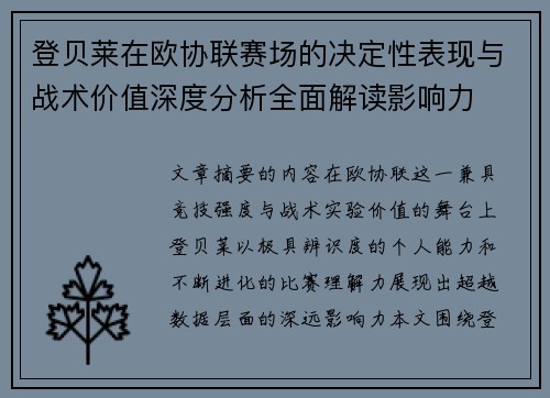 登贝莱在欧协联赛场的决定性表现与战术价值深度分析全面解读影响力