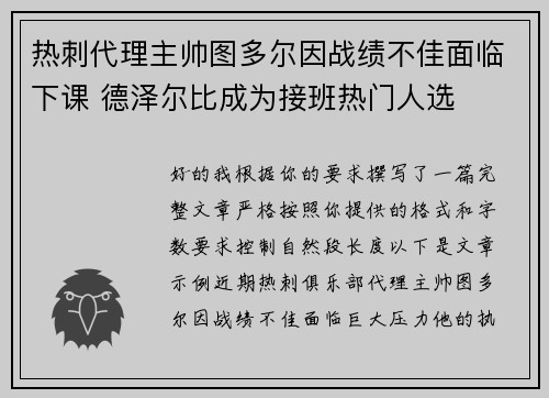 热刺代理主帅图多尔因战绩不佳面临下课 德泽尔比成为接班热门人选