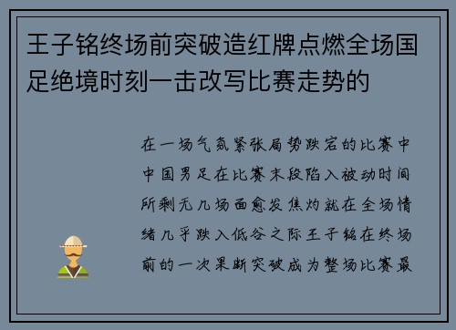 王子铭终场前突破造红牌点燃全场国足绝境时刻一击改写比赛走势的