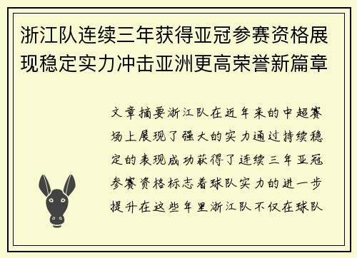 浙江队连续三年获得亚冠参赛资格展现稳定实力冲击亚洲更高荣誉新篇章 浙江队连续三年获得亚冠参赛资格展现稳定实力冲击亚洲更高荣誉新篇章