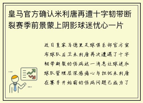 皇马官方确认米利唐再遭十字韧带断裂赛季前景蒙上阴影球迷忧心一片