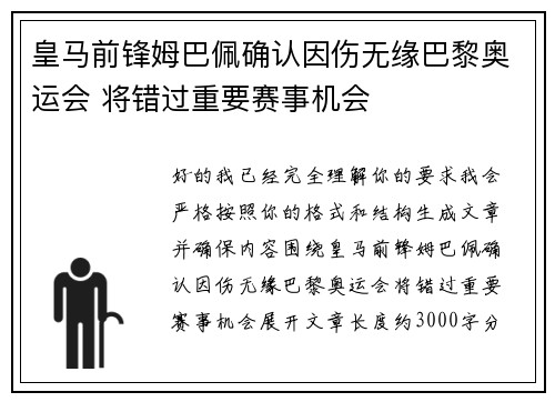 皇马前锋姆巴佩确认因伤无缘巴黎奥运会 将错过重要赛事机会 皇马前锋姆巴佩确认因伤无缘巴黎奥运会 将错过重要赛事机会