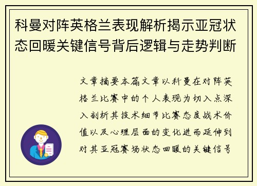 科曼对阵英格兰表现解析揭示亚冠状态回暖关键信号背后逻辑与走势判断 科曼对阵英格兰表现解析揭示亚冠状态回暖关键信号背后逻辑与走势判断