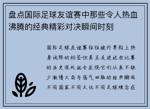 盘点国际足球友谊赛中那些令人热血沸腾的经典精彩对决瞬间时刻 盘点国际足球友谊赛中那些令人热血沸腾的经典精彩对决瞬间时刻