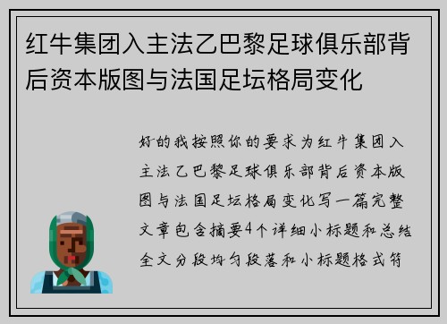 红牛集团入主法乙巴黎足球俱乐部背后资本版图与法国足坛格局变化