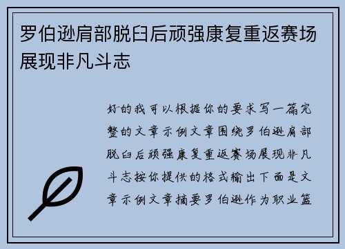 罗伯逊肩部脱臼后顽强康复重返赛场展现非凡斗志