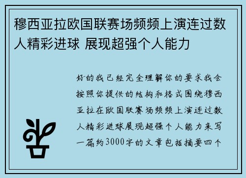 穆西亚拉欧国联赛场频频上演连过数人精彩进球 展现超强个人能力 穆西亚拉欧国联赛场频频上演连过数人精彩进球 展现超强个人能力