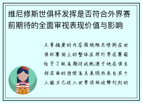 维尼修斯世俱杯发挥是否符合外界赛前期待的全面审视表现价值与影响
