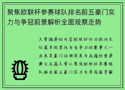 聚焦欧联杯参赛球队排名前五豪门实力与争冠前景解析全面观察走势