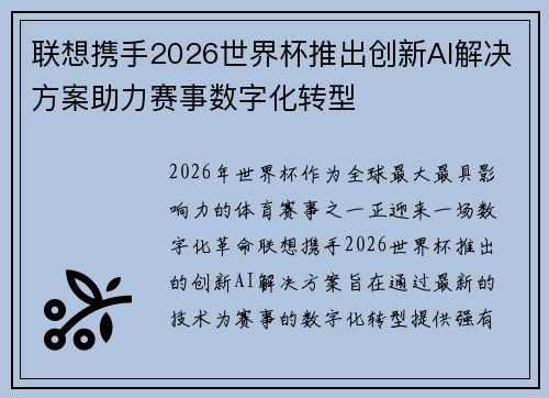 联想携手2026世界杯推出创新AI解决方案助力赛事数字化转型