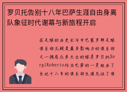 罗贝托告别十八年巴萨生涯自由身离队象征时代谢幕与新旅程开启