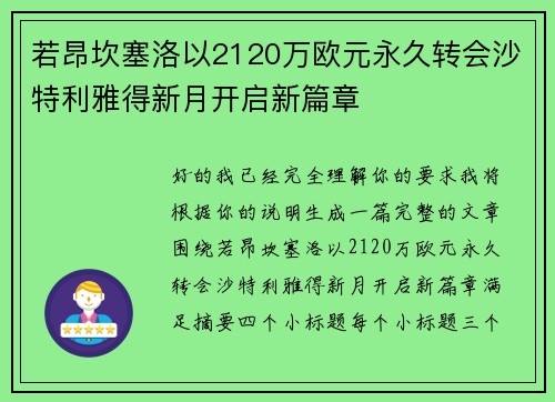 若昂坎塞洛以2120万欧元永久转会沙特利雅得新月开启新篇章 若昂坎塞洛以2120万欧元永久转会沙特利雅得新月开启新篇章