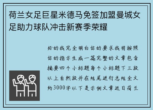 荷兰女足巨星米德马免签加盟曼城女足助力球队冲击新赛季荣耀 荷兰女足巨星米德马免签加盟曼城女足助力球队冲击新赛季荣耀