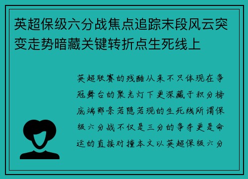 英超保级六分战焦点追踪末段风云突变走势暗藏关键转折点生死线上 英超保级六分战焦点追踪末段风云突变走势暗藏关键转折点生死线上