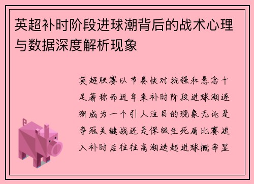 英超补时阶段进球潮背后的战术心理与数据深度解析现象 英超补时阶段进球潮背后的战术心理与数据深度解析现象