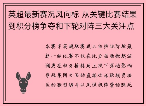 英超最新赛况风向标 从关键比赛结果到积分榜争夺和下轮对阵三大关注点