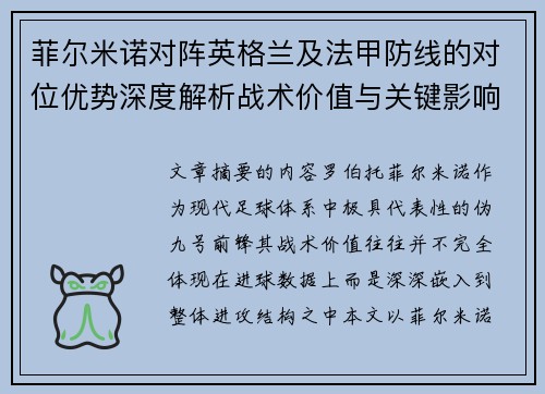 菲尔米诺对阵英格兰及法甲防线的对位优势深度解析战术价值与关键影响 菲尔米诺对阵英格兰及法甲防线的对位优势深度解析战术价值与关键影响