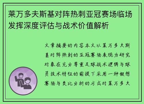 莱万多夫斯基对阵热刺亚冠赛场临场发挥深度评估与战术价值解析
