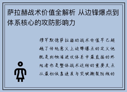 萨拉赫战术价值全解析 从边锋爆点到体系核心的攻防影响力 萨拉赫战术价值全解析 从边锋爆点到体系核心的攻防影响力
