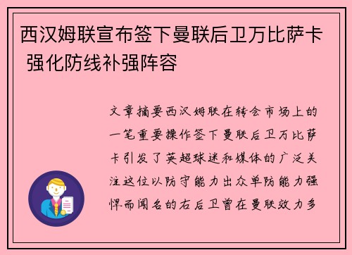 西汉姆联宣布签下曼联后卫万比萨卡 强化防线补强阵容
