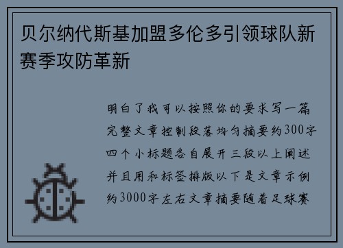 贝尔纳代斯基加盟多伦多引领球队新赛季攻防革新