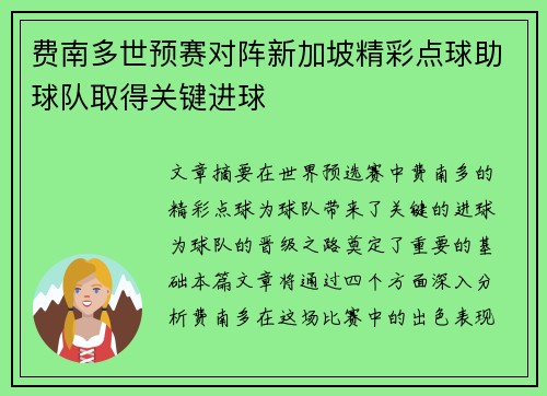 费南多世预赛对阵新加坡精彩点球助球队取得关键进球 费南多世预赛对阵新加坡精彩点球助球队取得关键进球