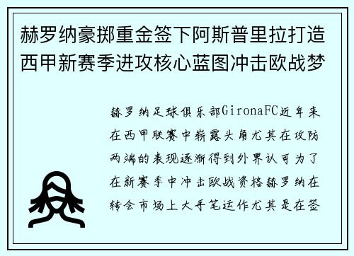 赫罗纳豪掷重金签下阿斯普里拉打造西甲新赛季进攻核心蓝图冲击欧战梦想 赫罗纳豪掷重金签下阿斯普里拉打造西甲新赛季进攻核心蓝图冲击欧战梦想