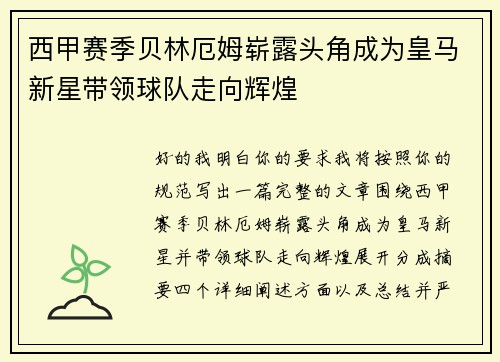 西甲赛季贝林厄姆崭露头角成为皇马新星带领球队走向辉煌
