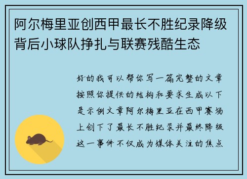 阿尔梅里亚创西甲最长不胜纪录降级背后小球队挣扎与联赛残酷生态 阿尔梅里亚创西甲最长不胜纪录降级背后小球队挣扎与联赛残酷生态