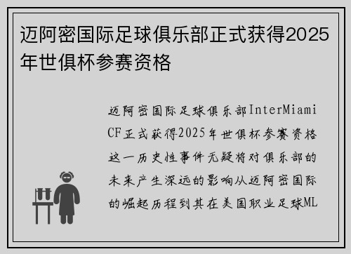 迈阿密国际足球俱乐部正式获得2025年世俱杯参赛资格