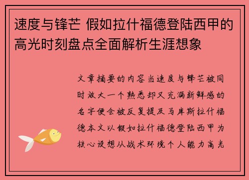 速度与锋芒 假如拉什福德登陆西甲的高光时刻盘点全面解析生涯想象