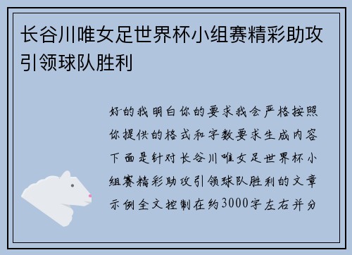 长谷川唯女足世界杯小组赛精彩助攻引领球队胜利 长谷川唯女足世界杯小组赛精彩助攻引领球队胜利