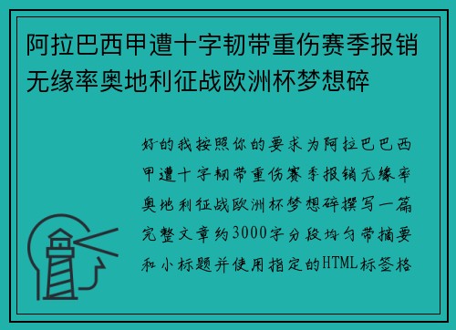 阿拉巴西甲遭十字韧带重伤赛季报销无缘率奥地利征战欧洲杯梦想碎