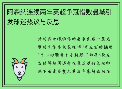 阿森纳连续两年英超争冠惜败曼城引发球迷热议与反思 阿森纳连续两年英超争冠惜败曼城引发球迷热议与反思