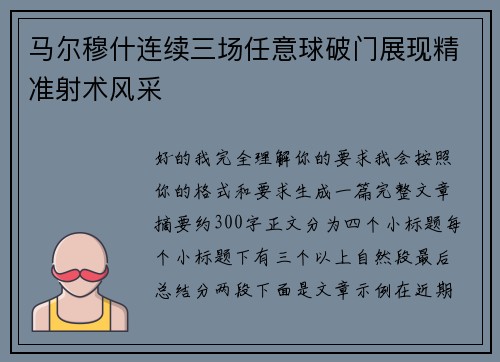 马尔穆什连续三场任意球破门展现精准射术风采