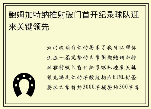 鲍姆加特纳推射破门首开纪录球队迎来关键领先
