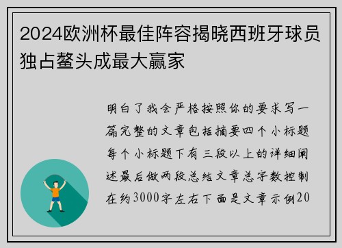 2024欧洲杯最佳阵容揭晓西班牙球员独占鳌头成最大赢家