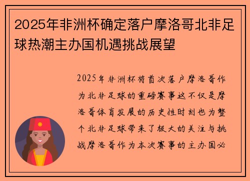 2025年非洲杯确定落户摩洛哥北非足球热潮主办国机遇挑战展望