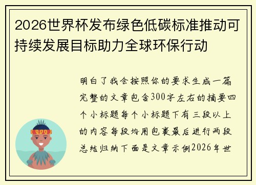 2026世界杯发布绿色低碳标准推动可持续发展目标助力全球环保行动