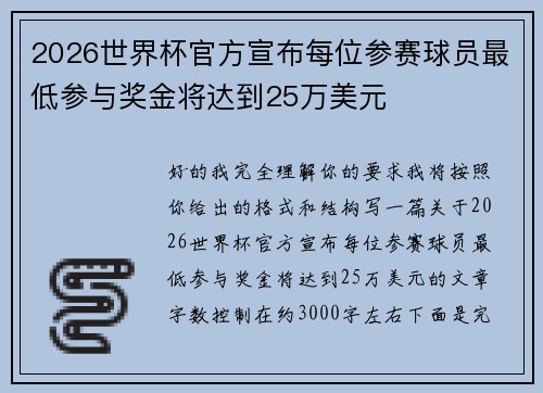 2026世界杯官方宣布每位参赛球员最低参与奖金将达到25万美元 2026世界杯官方宣布每位参赛球员最低参与奖金将达到25万美元