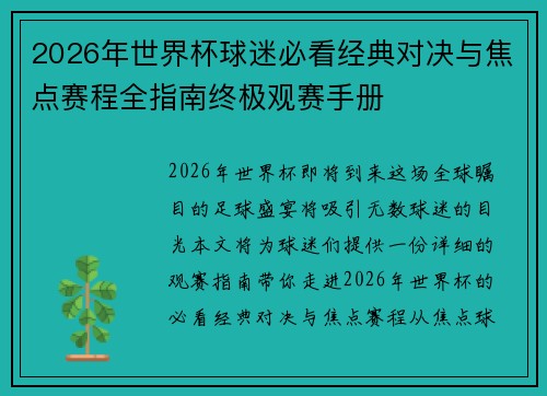2026年世界杯球迷必看经典对决与焦点赛程全指南终极观赛手册