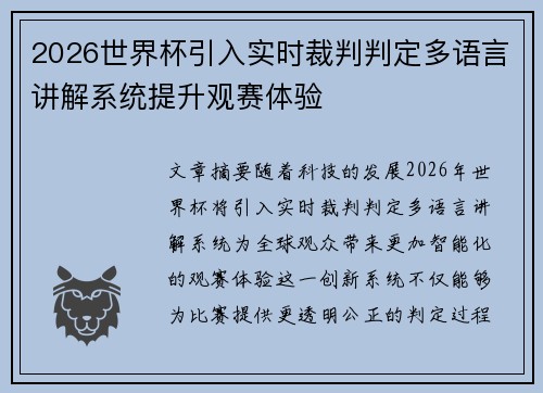 2026世界杯引入实时裁判判定多语言讲解系统提升观赛体验