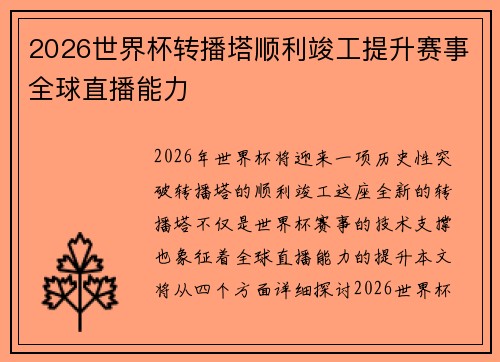2026世界杯转播塔顺利竣工提升赛事全球直播能力
