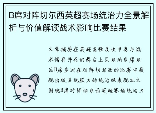 B席对阵切尔西英超赛场统治力全景解析与价值解读战术影响比赛结果