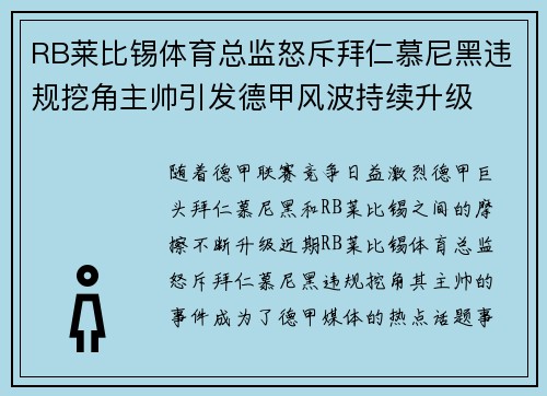 RB莱比锡体育总监怒斥拜仁慕尼黑违规挖角主帅引发德甲风波持续升级