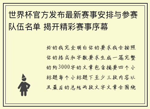 世界杯官方发布最新赛事安排与参赛队伍名单 揭开精彩赛事序幕