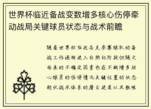 世界杯临近备战变数增多核心伤停牵动战局关键球员状态与战术前瞻 世界杯临近备战变数增多核心伤停牵动战局关键球员状态与战术前瞻