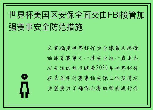 世界杯美国区安保全面交由FBI接管加强赛事安全防范措施