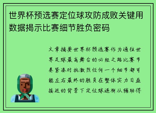 世界杯预选赛定位球攻防成败关键用数据揭示比赛细节胜负密码